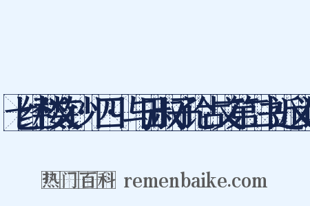 七经楼文钞·四·与田叔子论古文第二书近义词是什么意思的图片